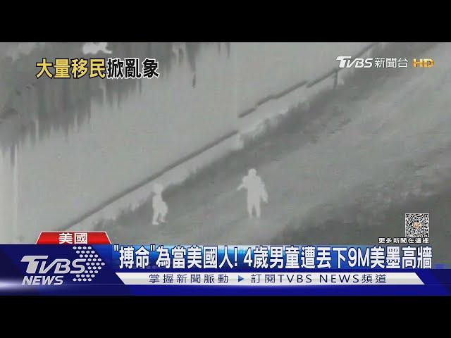 「搏命」為當美國人! 4歲男童遭丟下9M美墨高牆｜TVBS新聞 @TVBSNEWS01