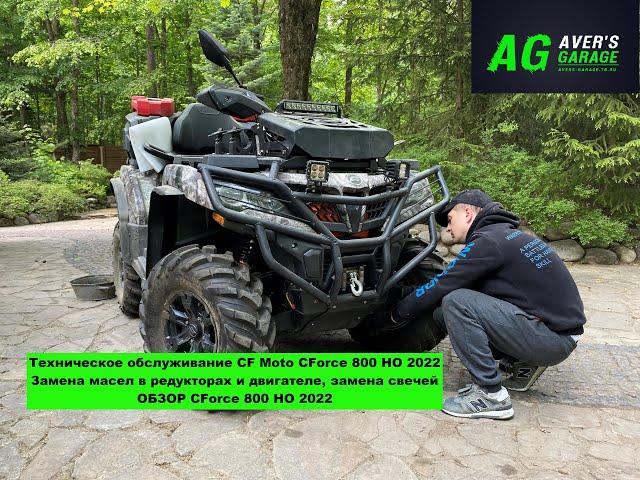 Oil change in the engine, gearboxes. Replacement of candles on CFMoto CForce 800 HO 2022 quad bike.