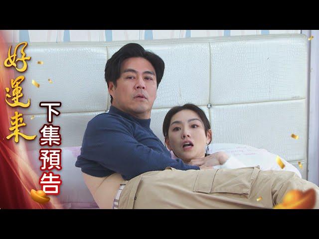 (有彩蛋) 好運來 預告 EP61｜Everybody Needs Good Luck