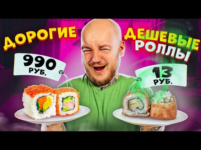 Дешевые РОЛЛЫ vs Дорогие РОЛЛЫ ! ДОРОГО vs ДЕШЕВО ЧЕЛЛЕНДЖ