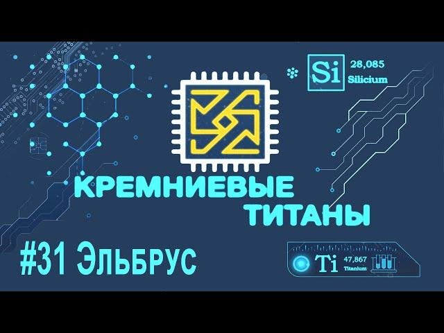 Кремниевые Титаны #31: Эльбрус