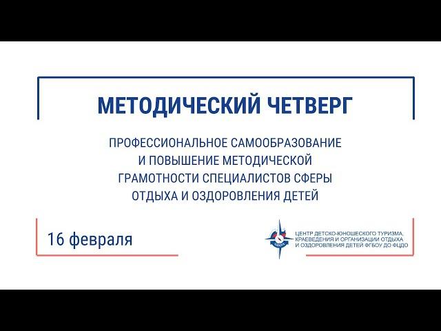 Методический четверг (16.02)