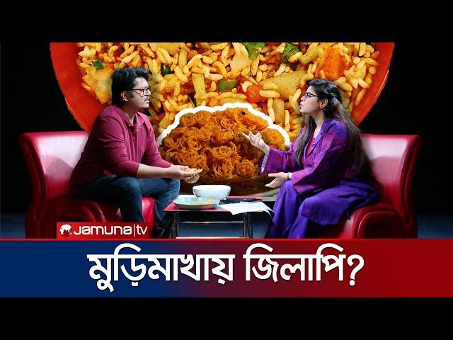 ইফতারে মুড়িমাখাতে জিলাপি যুদ্ধ; ফিউশনের নামে ডিভিশন! | A Satire | Jamuna TV