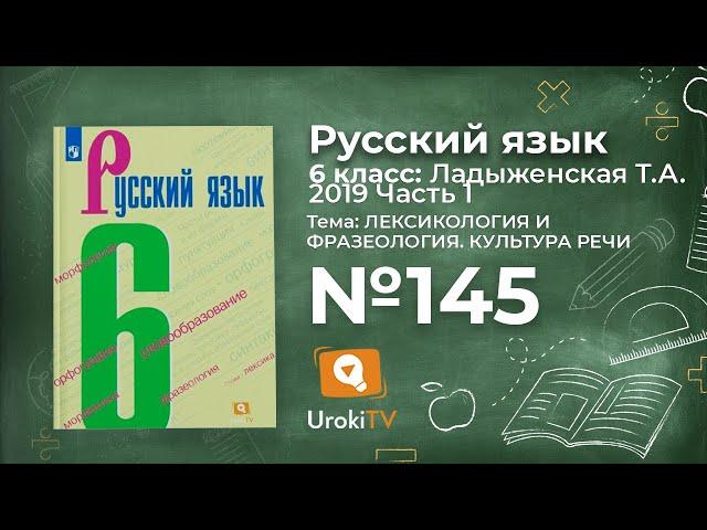 Упражнение №145 — Гдз по русскому языку 6 класс (Ладыженская) 2019 часть 1