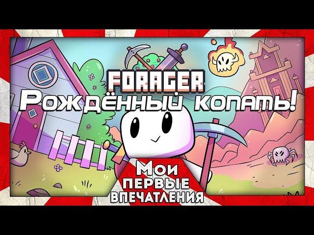 Forager - ПИКСЕЛЬНЫЙ ВЫЖИВАЧ