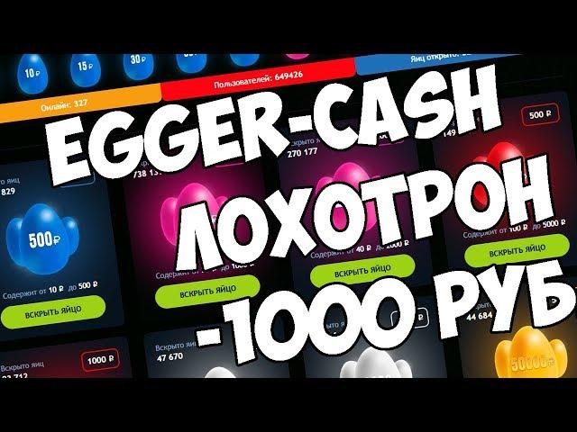 РОЗОБЛОЧЕНИЕ САЙТА ЛОХОТРОНА EGGER CASH