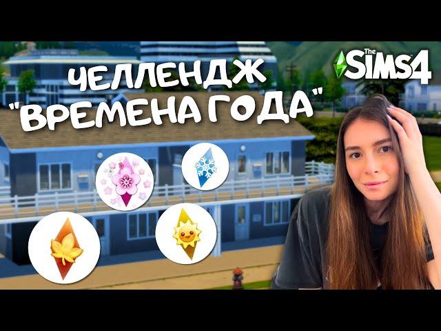 Я ПОСТРОИЛА КВАРТИРУ ДЛЯ КАЖДОГО ВРЕМЕНИ ГОДА В THE SIMS 4 | NO CC | LEILASIMSS4