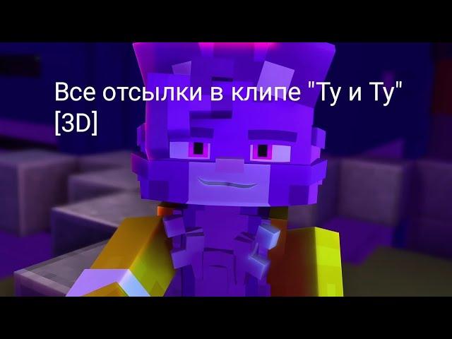 Все отсылки в клипе [3D] Ту и Ту @Wicsur