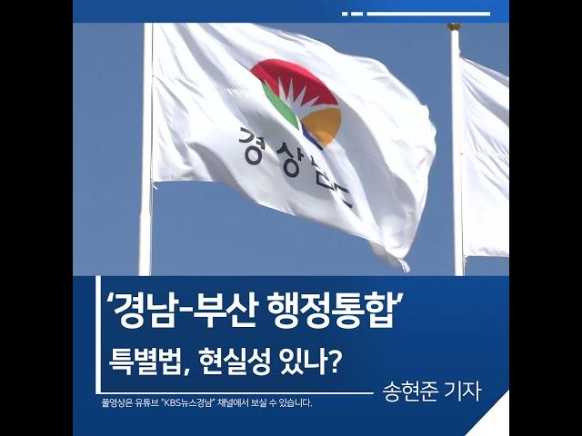[짧은뉴스] ‘경남-부산 행정통합’ 특별법, 현실성 있나? | KBS뉴스 경남 #shorts