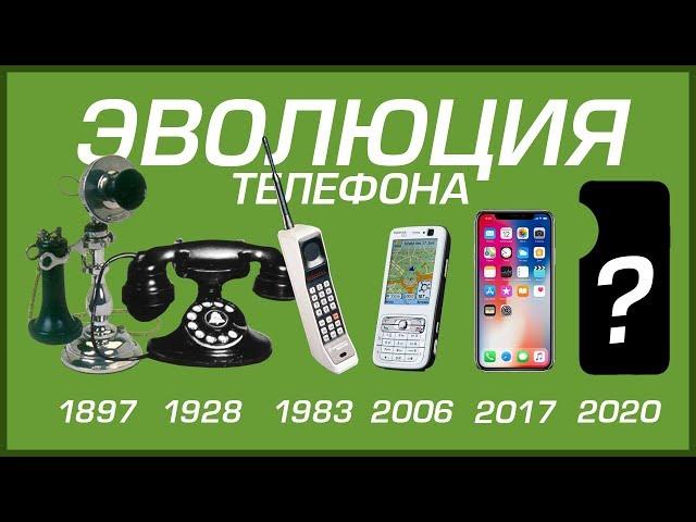 ЭВОЛЮЦИЯ ТЕЛЕФОНА [от первого до последнего]