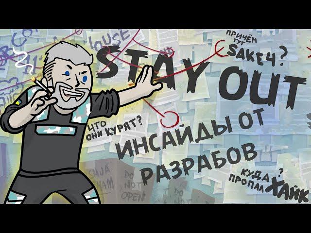 ИНСАЙДЫ ОТ РАЗРАБОВ SO | ПЛАНЫ НА БУДУЩЕЕ ПРОЭКТА | STAY OUT / STALKER ONLINE