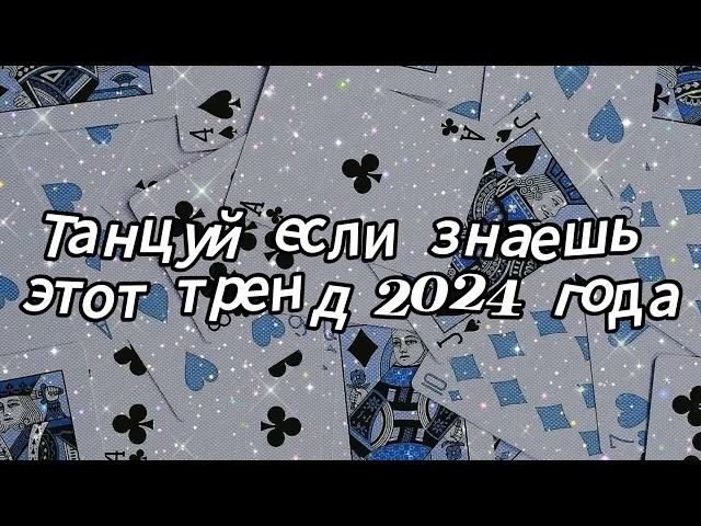 Танцуй если знаешь этот тренд 2024 года