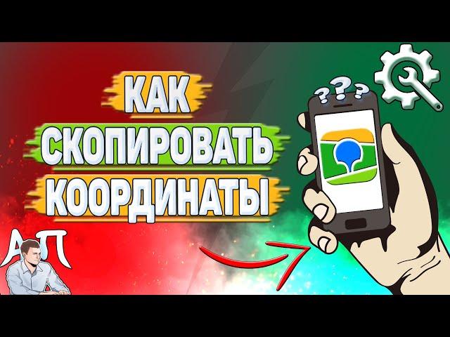 Как скопировать координаты в 2Гис?