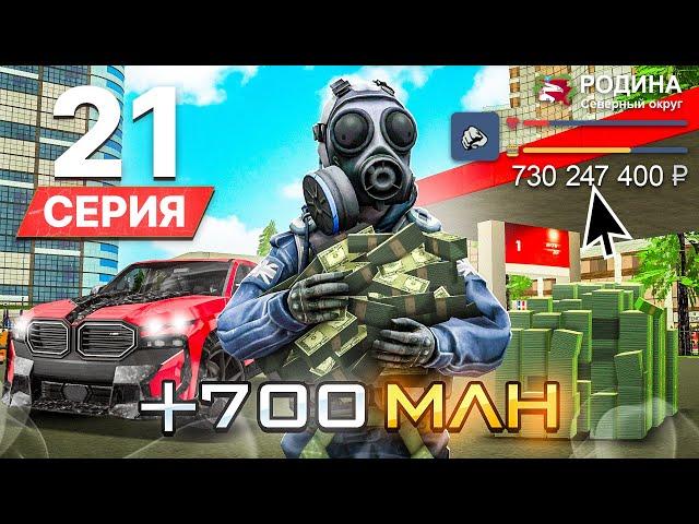 ПУТЬ БОМЖА в РОССИИ на РОДИНА РП #21 ЗАРАБОТАЛ 700 МЛН за 1 ДЕНЬ! (gta crmp)