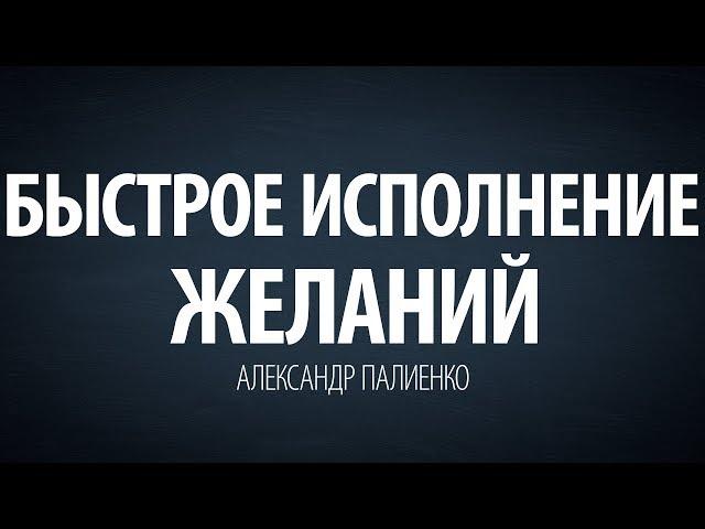 Быстрое исполнение желаний. Александр Палиенко.