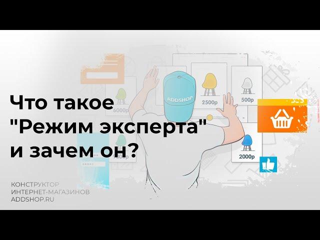 Что такое Режим эксперта Addshop и нужно ли его включать?