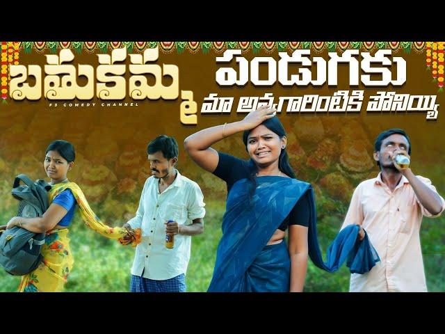  | bathukamma village comedy videos | telangana comedy short films | బతుకమ్మ latest videos