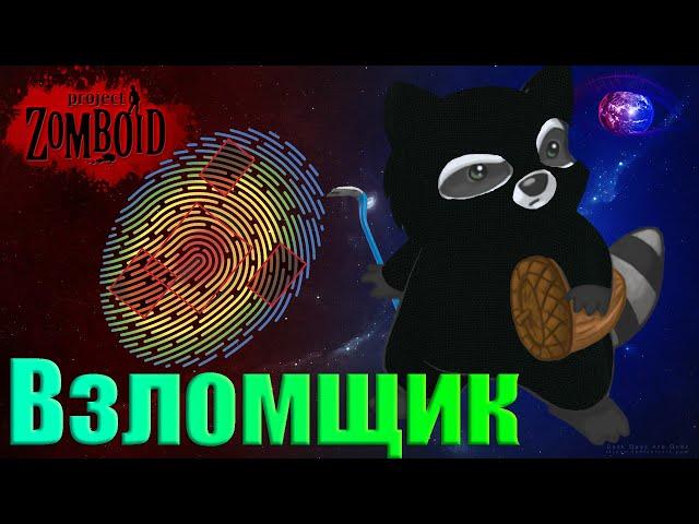 06 - Взломщик в игре Project Zomboid