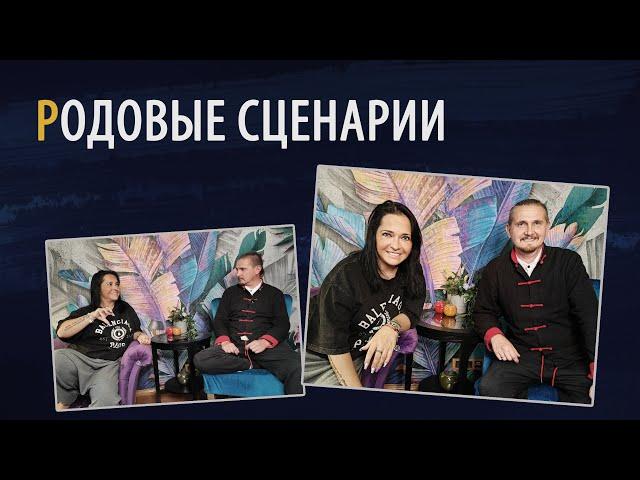 РОДОВЫЕ СЦЕНАРИИ | МАРИЯ РИВЕРО | ДМИТРИЙ ПОНОМАРЕВ