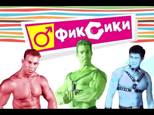 Фиксики   GACHIMUCHI ¦ Gachi version