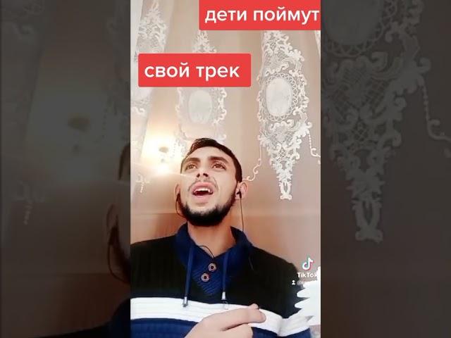 #серёжа #сапак₽дети# поймут#