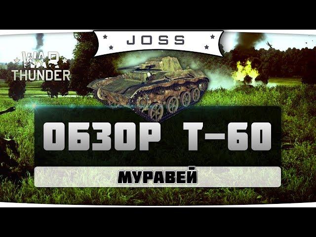 Обзор Т-60 | War Thunder | Гайд