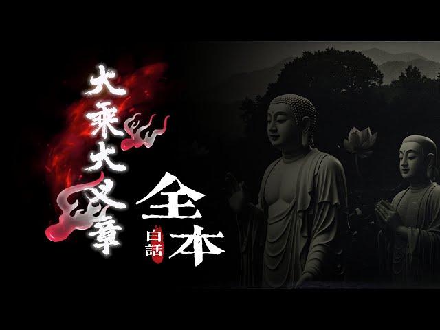 【珍藏】[4小时全记录]精译鸠摩罗什私人书信大公开，亲自完整开示讲法的内容终于找到了！一次讲的明明白白！全程高能！通俗易懂！大小通吃！这可能是你离佛法最近的一次！｜佛教义理｜陈扬炯｜大乘大义章释译｜