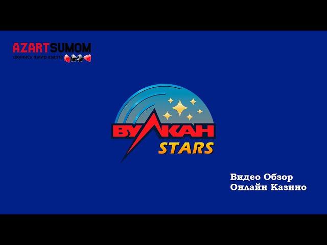 Вулкан Старс Казино | Видео обзор сайта Онлайн Казино Vulkan Stars