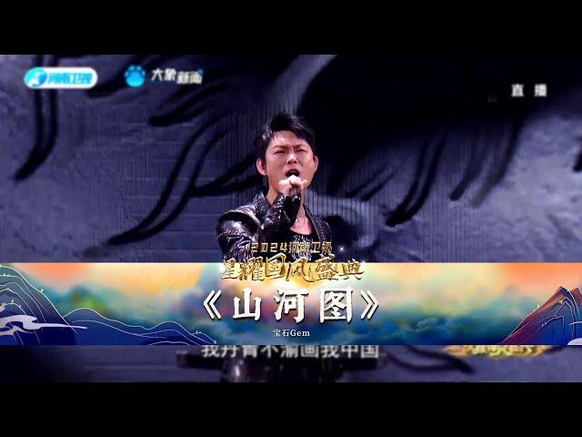 【CUT1】#DongBaoshi (#Gem)'s song "Map of the Country" heroically opens up rivers & mountains!