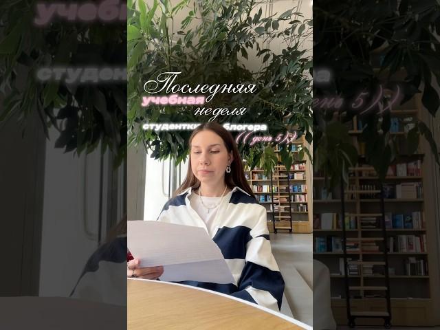 ПОСЛЕДНЯЯ УЧЕБНАЯ НЕДЕЛЯ СТУДЕНТКИ |5 серия #влог #vlog #студенты #учеба #study #мойдень