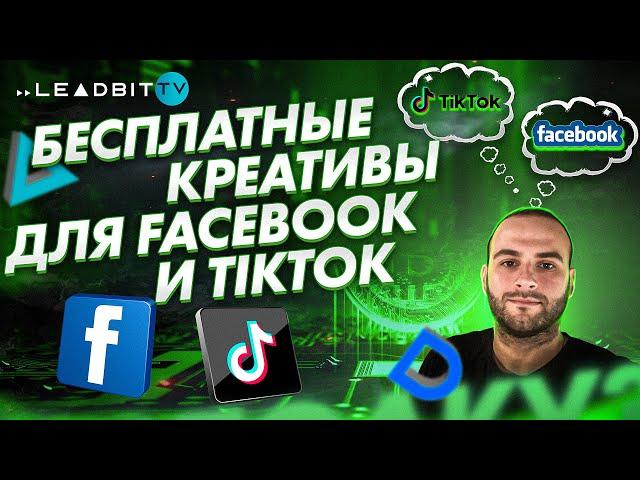 Бесплатные креативы для Facebook и TikTok