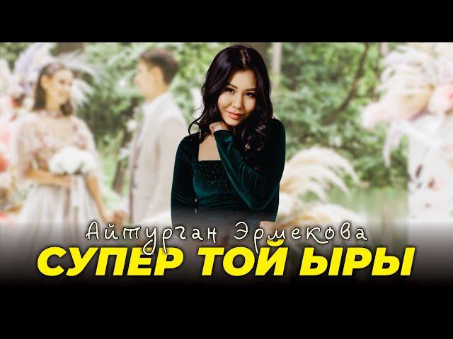 Айтурган Эрмекова - Той болсун / Жаны той ыры 2024