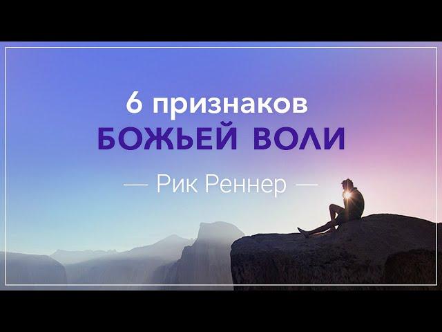 "Шесть признаков Божьей воли". Рик Реннер (2018-10-21)