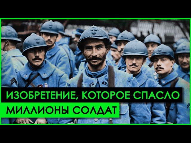 История изобретения АРМЕЙСКОЙ КАСКИ