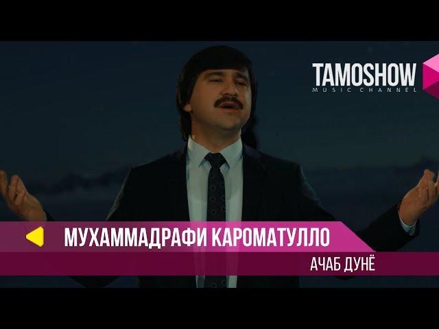 Мухаммадрафи Кароматулло - Ачаб дунё / Muhammadrafi Karomatullo - Ajab Dunyo (2018)