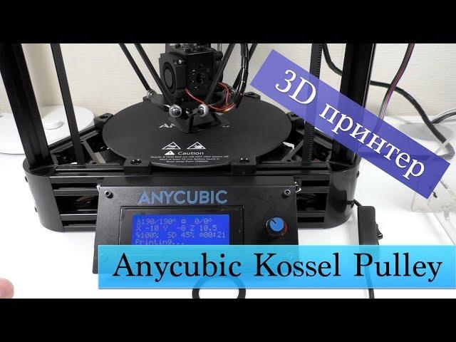 3D принтер Anycubic Kossel Pulley - тип Delta