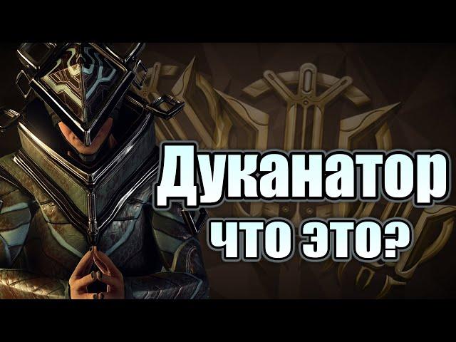 [WARFRAME] ДУКАНАТОР| ПОЛЕЗНАЯ ШТУКА ДЛЯ НОВИЧКОВ И НЕ ТОЛЬКО. ПРАВИЛЬНАЯ ПРОДАЖА ПРАЙМ ХЛАМА