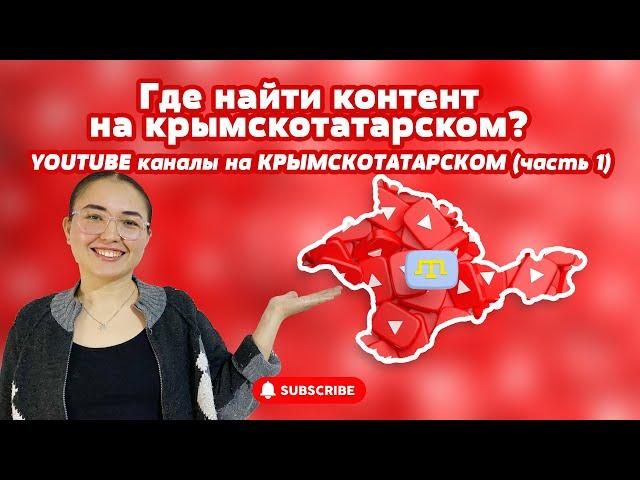 YOUTUBE КАНАЛЫ НА КРЫМСКОТАТАРСКОМ #1 / КРЫМСКОТАТАРСКИЕ БЛОГИ И КОНТЕНТ НА YOUTUBE