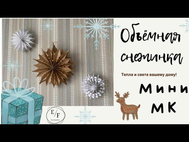 Мини Мк Объёмная снежинка из бумаги /DIY @Светлана Ерёмина!