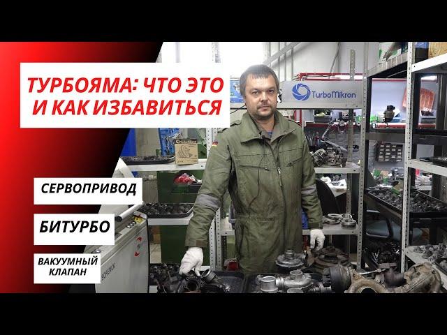 ТУРБОЯМА: что это и как избавиться