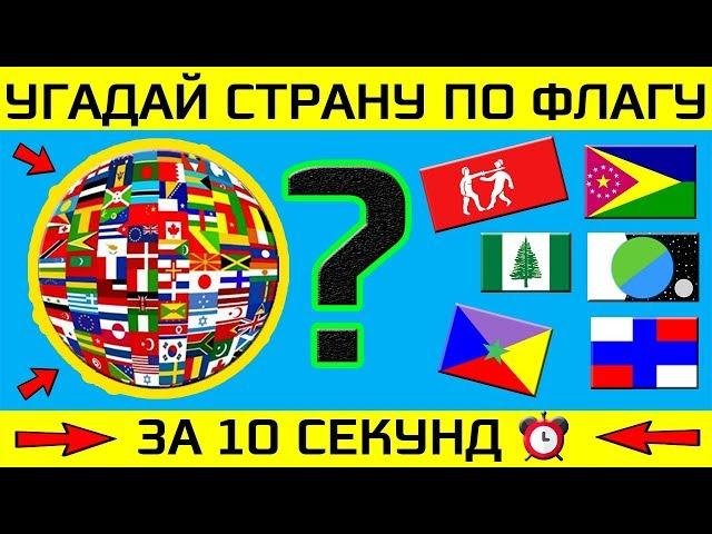 ТЕСТ: УГАДАЙ СТРАНУ ПО ФЛАГУ ЗА 10 СЕКУНД | СЛОЖНЫЙ ТЕСТ И ПОДГОТОВКА | Your Day | Твой День