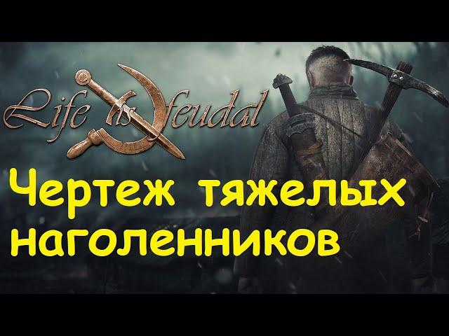 Life is feudal: Your own - Создание чертежа тяжелых кожаных наголенников