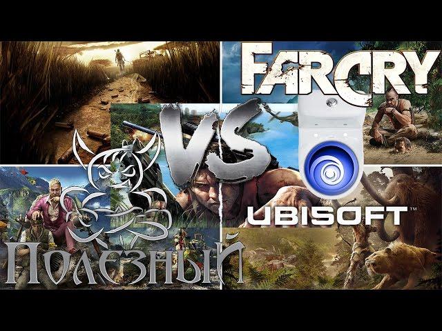 Ubisoft - Конвейер на "троечку" - [#2 Far Cry]