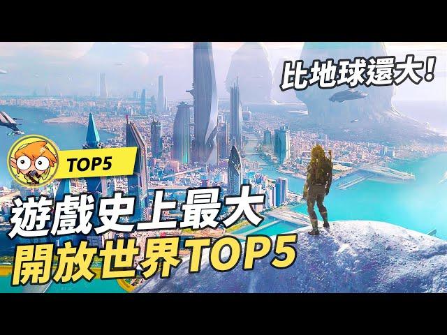 【TOP10】5個遊戲史上最大的開放世界遊戲！比地球還大！