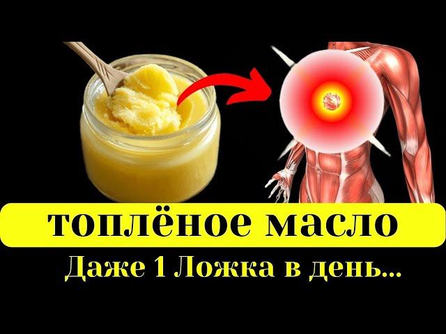 Вот ЧТО творит Топлёное Масло. Даже 1 ложка в День.....