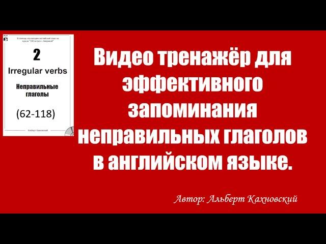 2-я часть видео тренажёра для эффективного запоминания неправильных глаголов в английском языке.