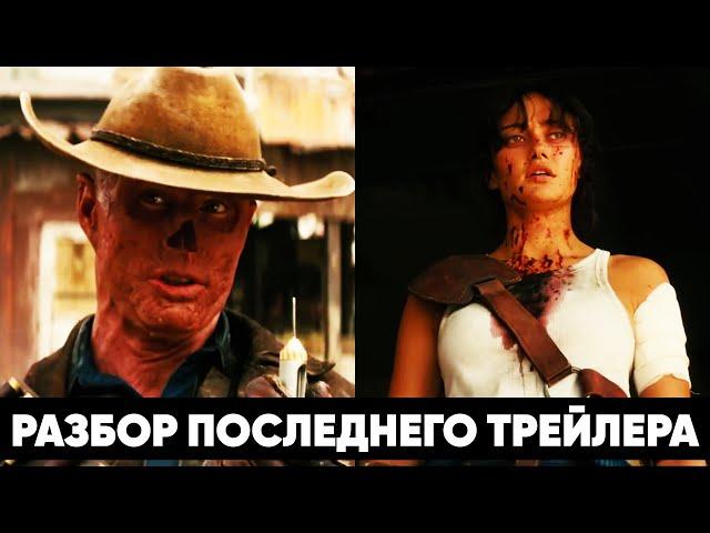 Разбор последнего трейлера сериала Fallout