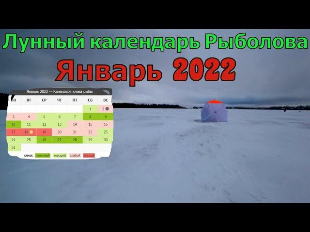 Календарь рыбака на январь 2022. Клёвые дни в Январе 2022. Лунный календарь клёва рыбы.