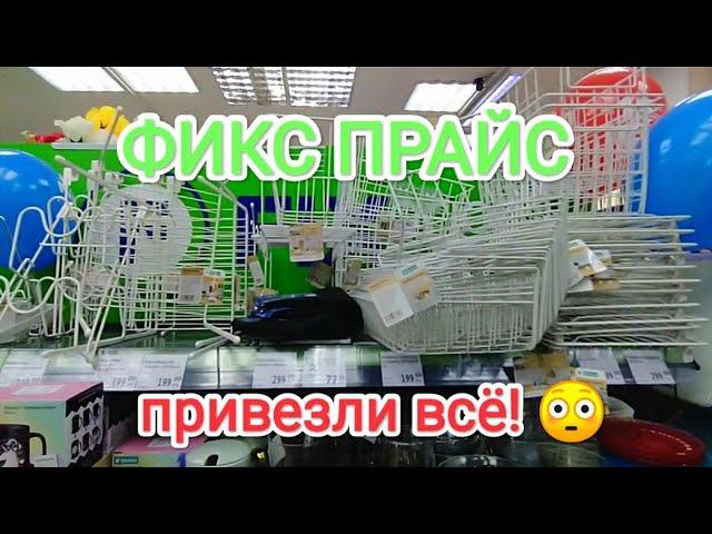 ФИКС ПРАЙС Много НОВИНОКОбзор полочек , Чебоксары ПРИВЕЗЛИ ВСЁ 