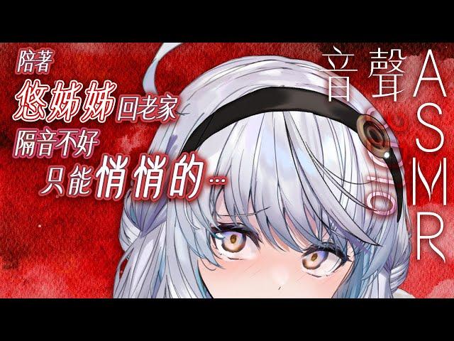 【#悠姊姊音聲ASMR 46 -red-】陪悠姊姊回了鄉下卻發現隔音不好，只能悄悄的……｜ #悠白 #Ubye #中文音聲 #ASMR #音聲 #3dio